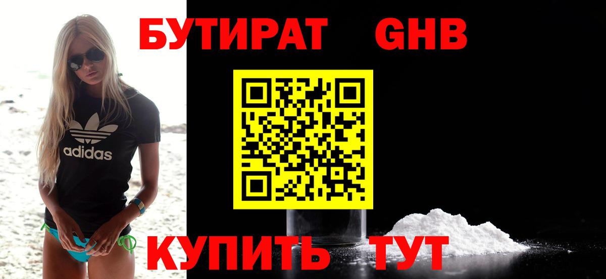 БУТИРАТ бутандиол  Вход с VPN  Минеральные Воды 